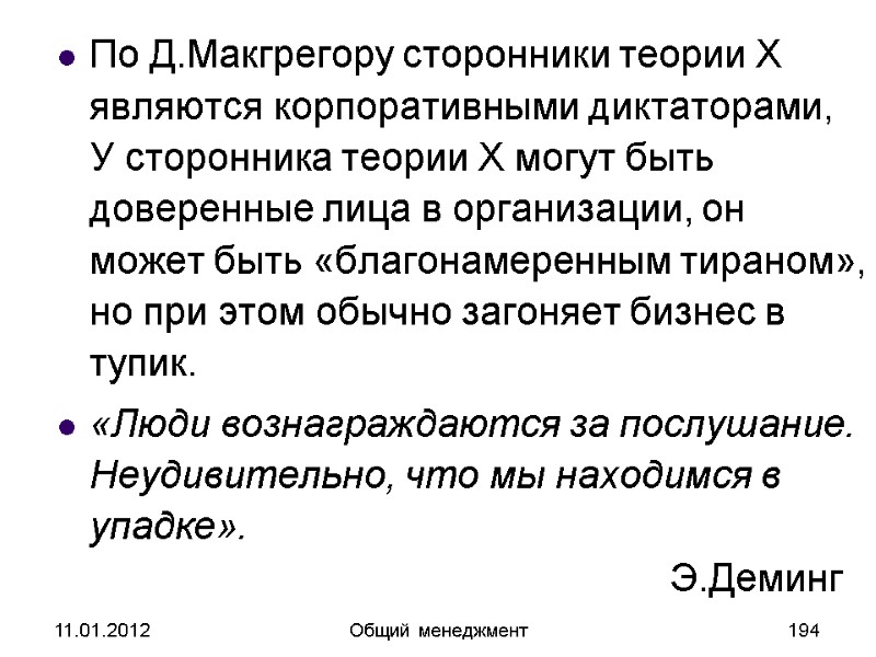 11.01.2012 Общий менеджмент 194 По Д.Макгрегору сторонники теории X являются корпоративными диктаторами, У сторонника